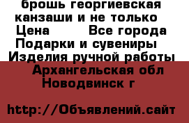 брошь георгиевская канзаши и не только › Цена ­ 50 - Все города Подарки и сувениры » Изделия ручной работы   . Архангельская обл.,Новодвинск г.
